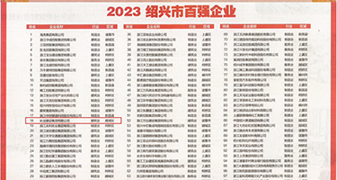 让美女抽搐不止的黄色视频权威发布丨2023绍兴市百强企业公布，长业建设集团位列第18位
